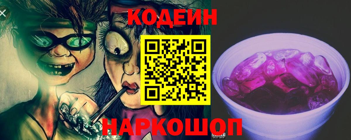 Codein напиток Lean (лин)  Вход с VPN  Вятские Поляны 